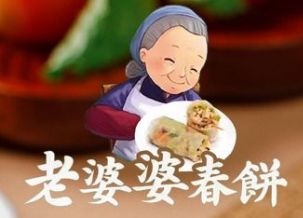 老婆婆春饼家常菜