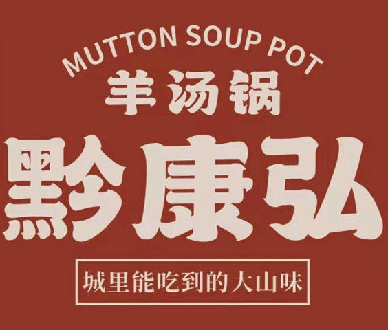 黔康弘羊汤锅