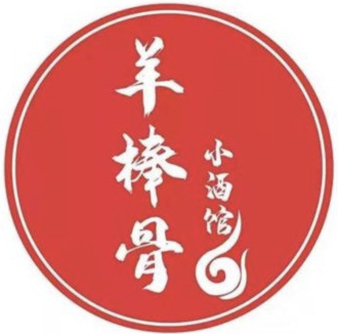 羊棒骨小酒馆
