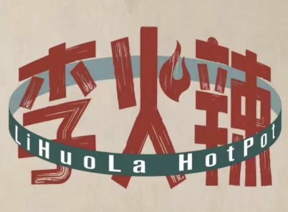 李火辣老火锅