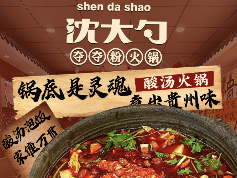 沈大勺夺夺粉酸汤火锅
