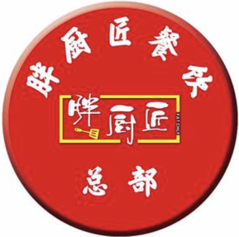 胖厨匠野火锅