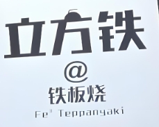 立方铁@铁板烧