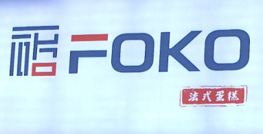 foko法式蛋糕品牌logo