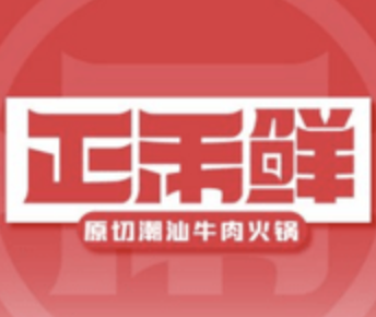 正禾鲜·潮汕牛肉火锅