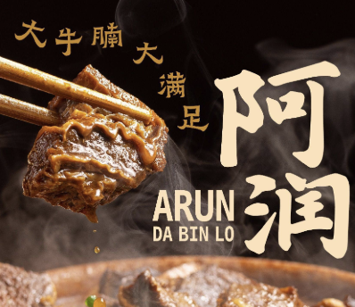 阿润打边炉