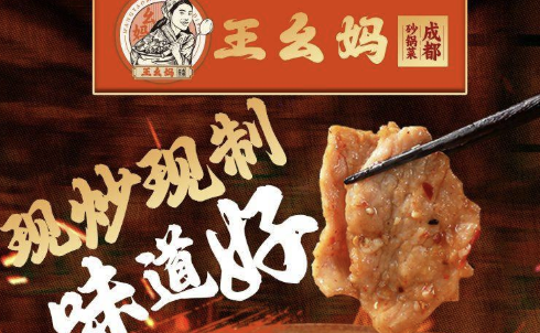 王幺妈成都砂锅菜