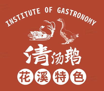 花溪清汤鹅