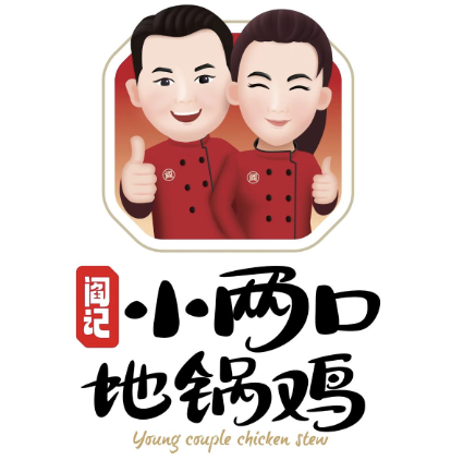 阎记小两口地锅鸡