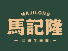 兰州马记隆牛肉面