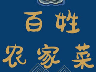 百姓农家菜