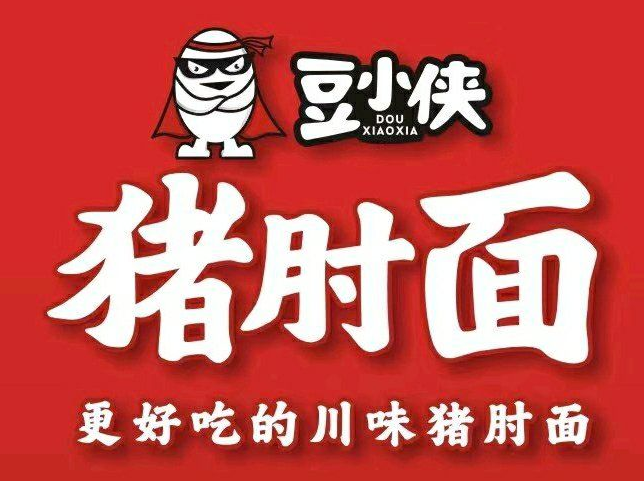 豆小侠猪肘面