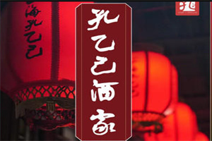 孔乙己酒家