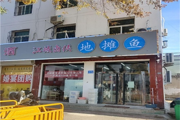 江城卤侠地摊鱼