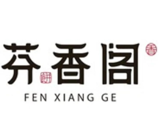 芬香阁中式糕点