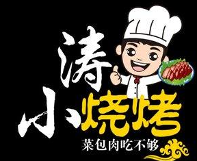 小涛烧烤