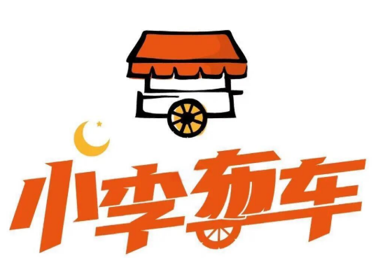 小李布车