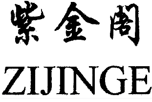 紫金阁