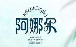 阿娜尔新疆菜