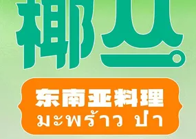 椰丛东南亚料理