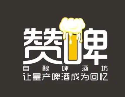 赞啤精酿