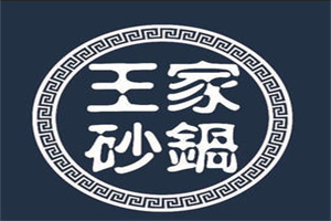 王家砂锅