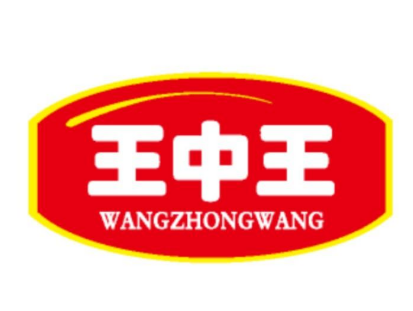 王中王抻面