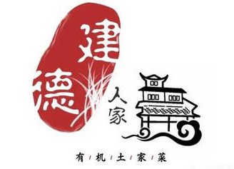 建德人家