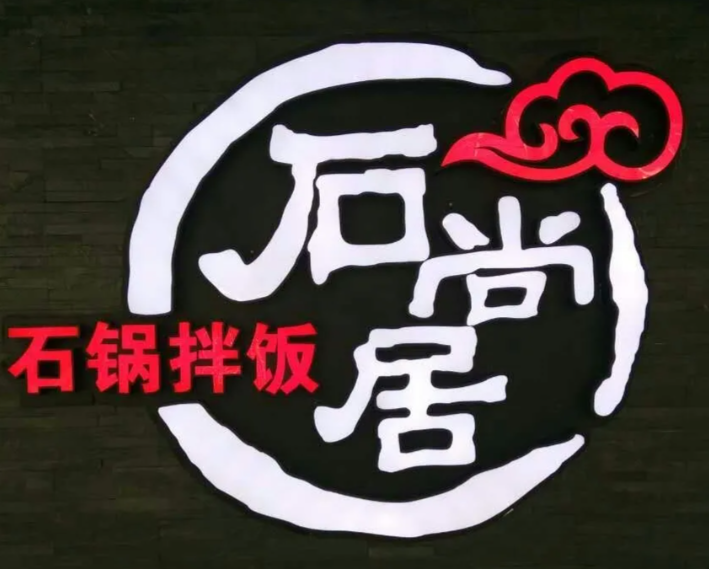 石尚居石锅拌饭品牌logo