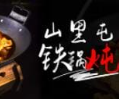 众兴山里屯铁锅炖