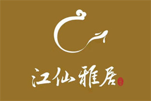 江仙雅居