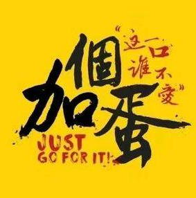 加个蛋新派煎饼果子