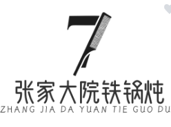 张家大院铁锅炖