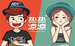 热热凉凉