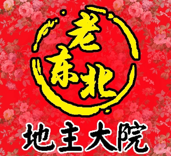 地主大院铁锅炖