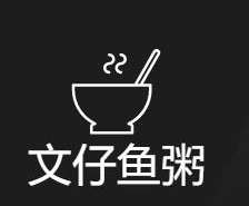 文仔鱼粥