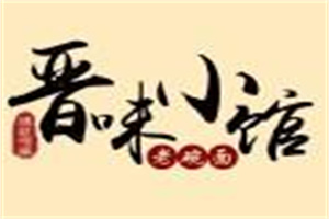 晋味小馆