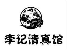 李记清真馆