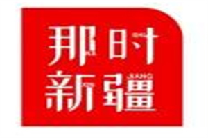 那时新疆