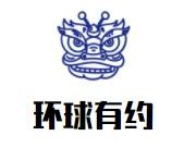 环球有约品牌logo