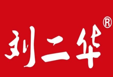 刘二华卤味世家