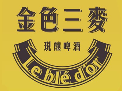 金色三麦精酿啤酒餐厅