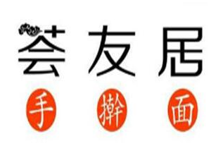 荟友居手擀面