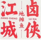 江城卤侠地摊鱼