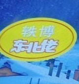 轶博东北佬铁锅炖大鹅