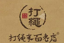 打绳米面老店