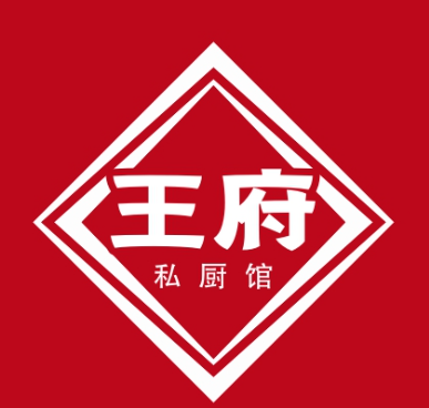 王府私房菜