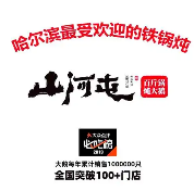 山里屯东北铁锅炖