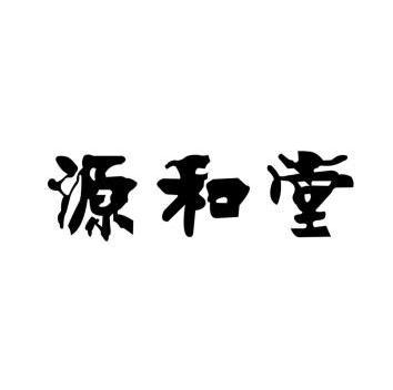 源和堂品牌logo