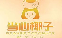 当心椰子